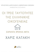 ΟΙ ΤΡΕΙΣ ΤΑΥΤΟΤΗΤΕΣ ΤΗΣ ΕΛΛΗΝΙΚΗΣ ΟΙΚΟΓΕΝΕΙΑΣ: 40 ΧΡΟΝΙΑ ΜΕΤΑ