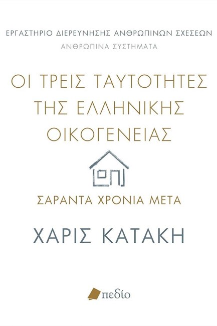 ΟΙ ΤΡΕΙΣ ΤΑΥΤΟΤΗΤΕΣ ΤΗΣ ΕΛΛΗΝΙΚΗΣ ΟΙΚΟΓΕΝΕΙΑΣ: 40 ΧΡΟΝΙΑ ΜΕΤΑ