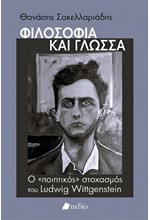 ΦΙΛΟΣΟΦΙΑ ΚΑΙ ΓΛΩΣΣΑ