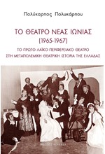 ΤΟ ΘΕΑΤΡΟ ΝΕΑΣ ΙΩΝΙΑΣ (1965-1967)