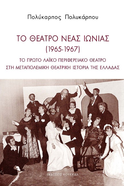 ΤΟ ΘΕΑΤΡΟ ΝΕΑΣ ΙΩΝΙΑΣ (1965-1967)