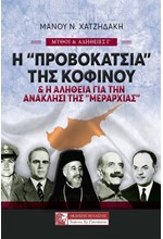 Η «ΠΡΟΒΟΚΑΤΣΙΑ» ΤΗΣ ΚΟΦΙΝΟΥ