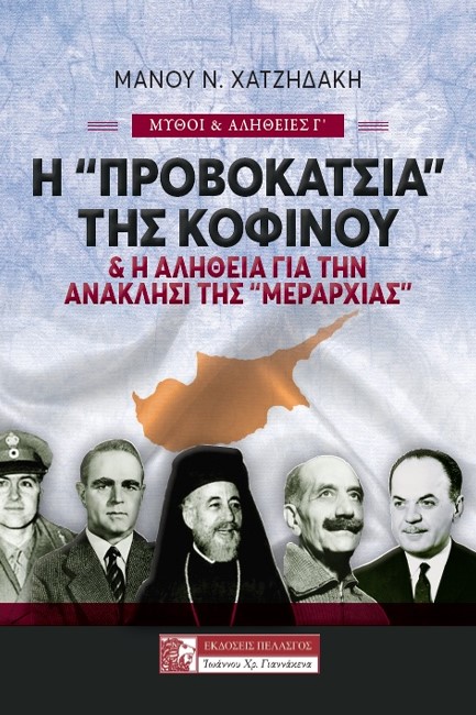 Η «ΠΡΟΒΟΚΑΤΣΙΑ» ΤΗΣ ΚΟΦΙΝΟΥ