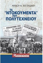 ΤΑ «ΝΤΟΚΟΥΜΕΝΤΑ» ΤΟΥ ΠΟΛΥΤΕΧΝΕΙΟΥ