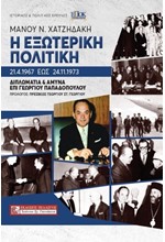 Η ΕΞΩΤΕΡΙΚΗ ΠΟΛΙΤΙΚΗ 21.4.1967 ΕΩΣ 24.11.1973