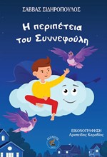 Η ΠΕΡΙΠΕΤΕΙΑ ΤΟΥ ΣΥΝΝΕΦΟΥΛΗ