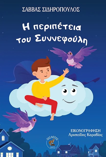 Η ΠΕΡΙΠΕΤΕΙΑ ΤΟΥ ΣΥΝΝΕΦΟΥΛΗ