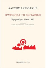 ΓΡΑΦΟΝΤΑΣ ΤΗ ΖΩΓΡΑΦΙΚΗ: ΗΜΕΡΟΛΟΓΙΑ 1960-1990