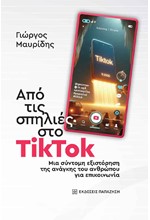 ΑΠΟ ΤΙΣ ΣΠΗΛΙΕΣ ΣΤΟ TIKTOK