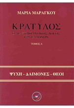 ΚΡΑΤΥΛΟΣ, Ο ΔΙΑΣΥΜΠΑΝΤΙΚΟΣ ΛΟΓΟΣ ΤΩΝ ΕΛΛΗΝΩΝ (ΔΙΤΟΜΟ)