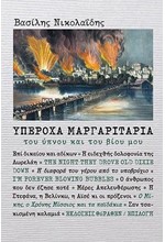 ΥΠΕΡΟΧΑ ΜΑΡΓΑΡΙΤΑΡΙΑ ΤΟΥ ΥΠΝΟΥ ΚΑΙ ΤΟΥ ΒΙΟΥ ΜΟΥ