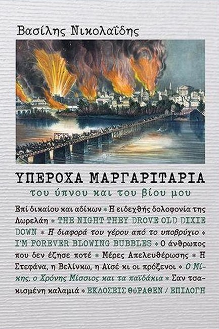 ΥΠΕΡΟΧΑ ΜΑΡΓΑΡΙΤΑΡΙΑ ΤΟΥ ΥΠΝΟΥ ΚΑΙ ΤΟΥ ΒΙΟΥ ΜΟΥ