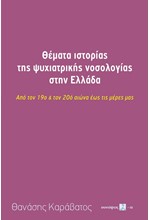 ΘΕΜΑΤΑ ΙΣΤΟΡΙΑΣ ΤΗΣ ΨΥΧΙΑΤΡΙΚΗΣ ΝΟΣΟΛΟΓΙΑΣ ΣΤΗΝ ΕΛΛΑΔΑ