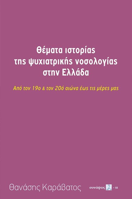 ΘΕΜΑΤΑ ΙΣΤΟΡΙΑΣ ΤΗΣ ΨΥΧΙΑΤΡΙΚΗΣ ΝΟΣΟΛΟΓΙΑΣ ΣΤΗΝ ΕΛΛΑΔΑ