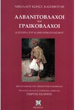 ΑΛΒΑΝΙΤΟΒΛΑΧΟΙ ΚΑΙ ΓΡΑΙΚΟΒΛΑΧΟΙ: Η ΙΣΤΟΡΙΑ ΤΟΥ ΚΛΕΦΤΑΡΜΑΤΟΛΙΣΜΟΥ