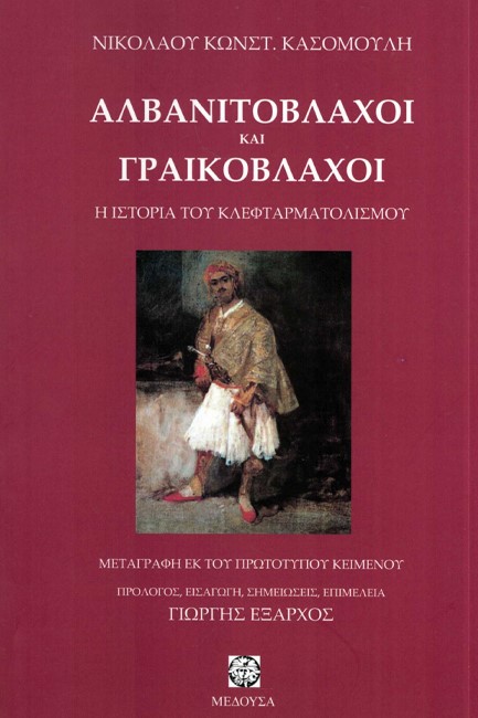 ΑΛΒΑΝΙΤΟΒΛΑΧΟΙ ΚΑΙ ΓΡΑΙΚΟΒΛΑΧΟΙ: Η ΙΣΤΟΡΙΑ ΤΟΥ ΚΛΕΦΤΑΡΜΑΤΟΛΙΣΜΟΥ