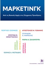 ΜΑΡΚΕΤΙΝΓΚ: ΑΠΟ ΤΙΣ ΒΑΣΙΚΕΣ ΑΡΧΕΣ ΣΤΙΣ ΣΥΓΧΡΟΝΕΣ ΠΡΟΚΛΗΣΕΙΣ