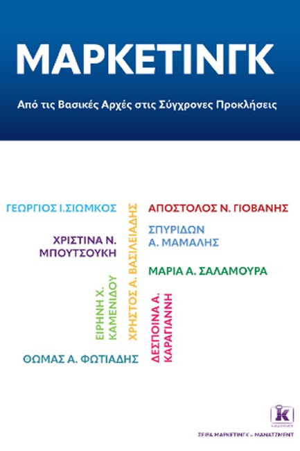 ΜΑΡΚΕΤΙΝΓΚ: ΑΠΟ ΤΙΣ ΒΑΣΙΚΕΣ ΑΡΧΕΣ ΣΤΙΣ ΣΥΓΧΡΟΝΕΣ ΠΡΟΚΛΗΣΕΙΣ