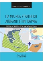 ΓΙΑ ΜΙΑ ΝΕΑ ΣΤΡΑΤΗΓΙΚΗ ΠΑΕΝΑΝΤΙ ΣΤΗΝ ΤΟΥΡΚΙΑ