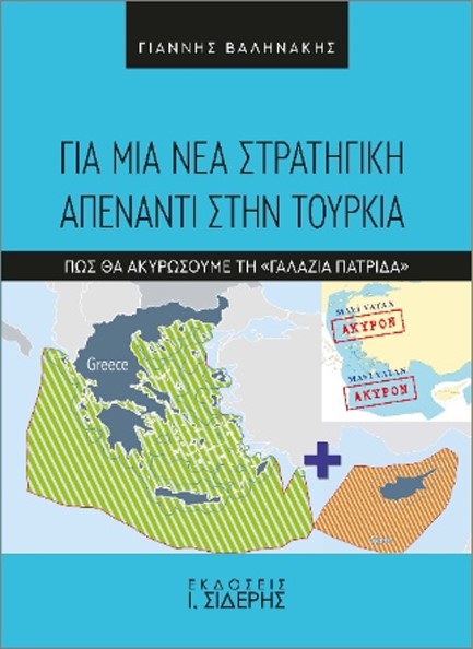 ΓΙΑ ΜΙΑ ΝΕΑ ΣΤΡΑΤΗΓΙΚΗ ΠΑΕΝΑΝΤΙ ΣΤΗΝ ΤΟΥΡΚΙΑ