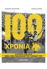 100 ΧΡΟΝΙΑ Α.Ε.Κ  Η ΙΣΤΟΡΙΑ ΤΗΣ Α.Ε.Κ ΜΕΣΑ ΑΠΟ ΤΗΝ ΕΞΕΛΙΞΗ ΤΟΥ ΓΗΠΕΔΟΥ ΤΗΣ