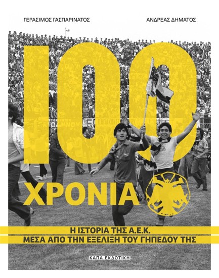 100 ΧΡΟΝΙΑ Α.Ε.Κ  Η ΙΣΤΟΡΙΑ ΤΗΣ Α.Ε.Κ ΜΕΣΑ ΑΠΟ ΤΗΝ ΕΞΕΛΙΞΗ ΤΟΥ ΓΗΠΕΔΟΥ ΤΗΣ