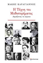 Η ΤΕΧΝΗ ΤΟΥ ΜΥΘΙΣΤΟΡΗΜΑΤΟΣ