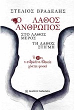 Ο ΛΑΘΟΣ ΑΝΘΡΩΠΟΣ (ΣΤΟ ΛΑΘΟΣ ΜΕΡΟΣ)