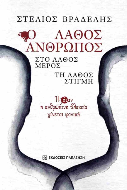 Ο ΛΑΘΟΣ ΑΝΘΡΩΠΟΣ (ΣΤΟ ΛΑΘΟΣ ΜΕΡΟΣ)