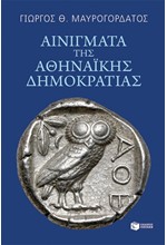 ΑΙΝΙΓΜΑΤΑ ΤΗΣ ΑΘΗΝΑΪΚΗΣ ΔΗΜΟΚΡΑΤΙΑΣ