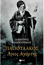 ΠΑΠΟΥΛΑΚΟΣ, ΑΓΙΟΣ ΑΓΥΡΤΗΣ