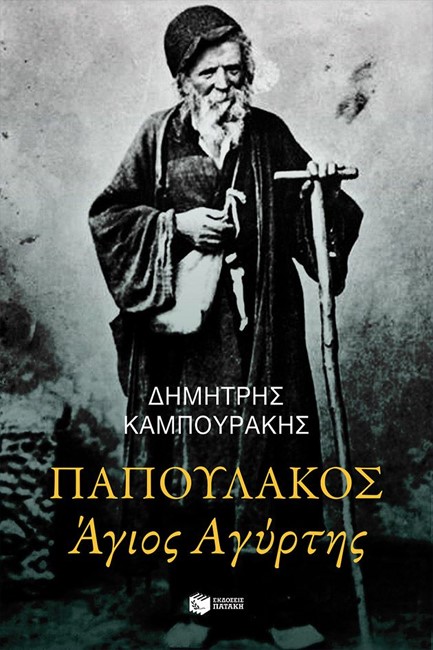 ΠΑΠΟΥΛΑΚΟΣ, ΑΓΙΟΣ ΑΓΥΡΤΗΣ