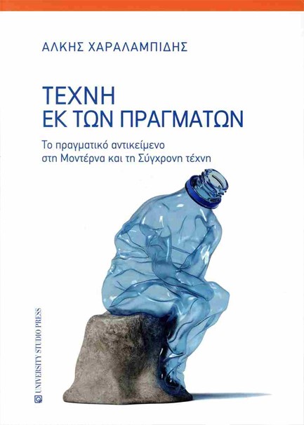 ΤΕΧΝΗ ΕΚ ΤΩΝ ΠΡΑΓΜΑΤΩΝ