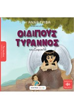 ΟΙΔΙΠΟΥΣ ΤΥΡΑΝΝΟΣ