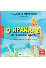 Ο ΗΡΑΚΛΗΣ ΚΑΙ Ο ΜΑΓΕΜΕΝΟΣ ΧΙΤΩΝΑΣ