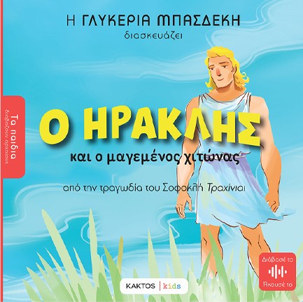 Ο ΗΡΑΚΛΗΣ ΚΑΙ Ο ΜΑΓΕΜΕΝΟΣ ΧΙΤΩΝΑΣ