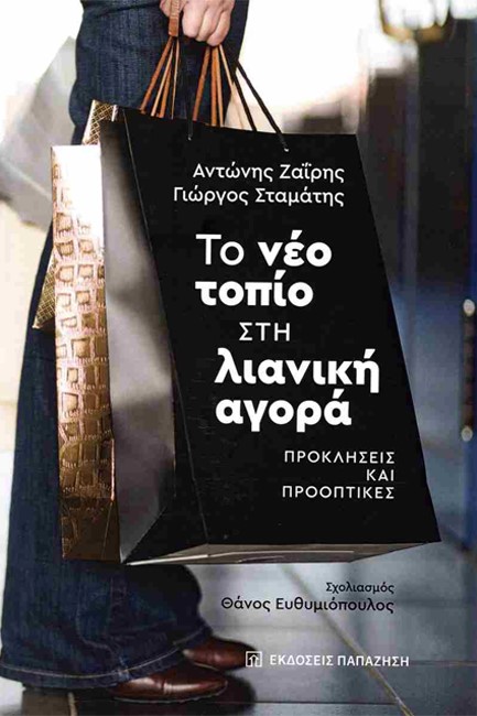 ΤΟ ΝΕΟ ΤΟΠΙΟ ΣΤΗ ΛΙΑΝΙΚΗ ΑΓΟΡΑ