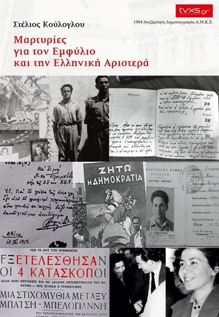 ΜΑΡΤΥΡΙΕΣ ΓΙΑ ΤΟΝ ΕΜΦΥΛΙΟ ΚΑΙ ΤΗΝ ΕΛΛΗΝΙΚΗ ΑΡΙΣΤΕΡΑ