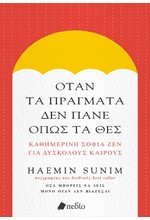 ΟΤΑΝ ΤΑ ΠΡΑΓΜΑΤΑ ΔΕΝ ΠΑΝΕ ΟΠΩΣ ΤΑ ΘΕΣ