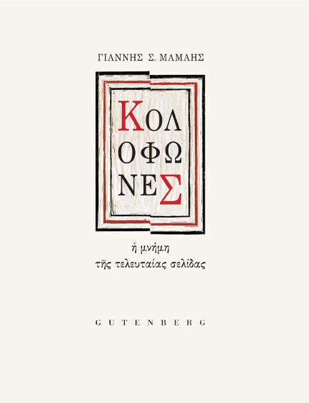 ΚΟΛΟΦΩΝΕΣ: Η ΜΝΗΜΗ ΤΗΣ ΤΕΛΕΥΤΑΙΑΣ ΣΕΛΙΔΑΣ (ΔΕΜΕΝΟ)