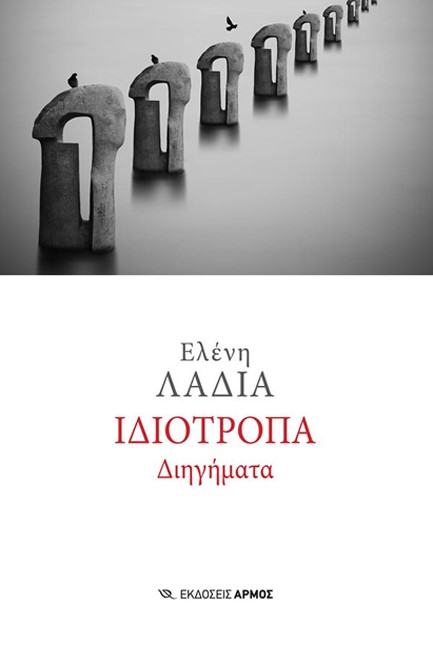 ΙΔΙΟΤΡΟΠΑ ΔΙΗΓΗΜΑΤΑ