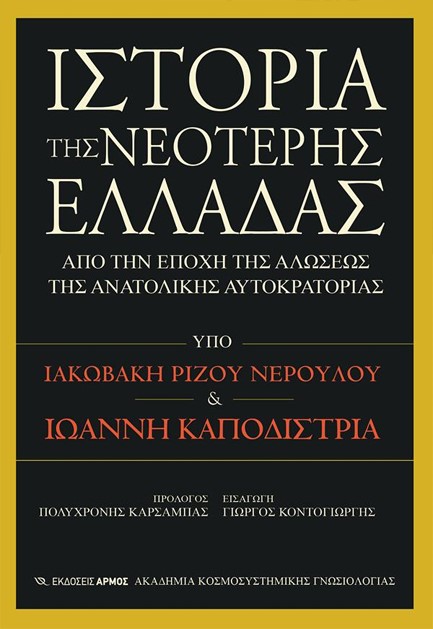 ΙΣΤΟΡΙΑ ΤΗΣ ΝΕΟΤΕΡΗΣ ΕΛΛΑΔΑΣ