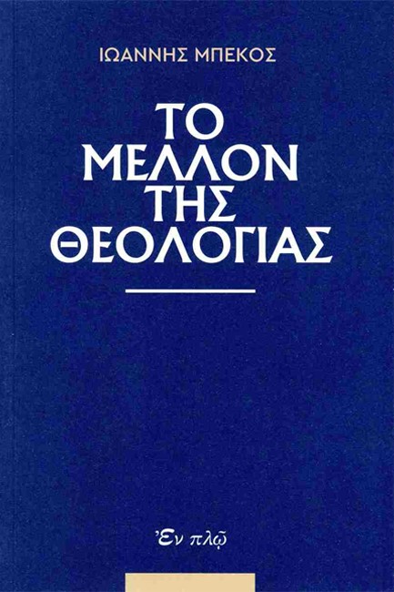 ΤΟ ΜΕΛΛΟΝ ΤΗΣ ΘΕΟΛΟΓΙΑΣ