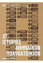 37 ΙΣΤΟΡΙΕΣ ΑΘΗΝΑΪΚΩΝ ΠΟΛΥΚΑΤΟΙΚΙΩΝ