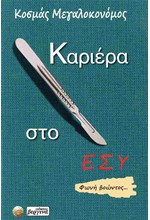 ΚΑΡΙΕΡΑ ΣΤΟ ΕΣΥ