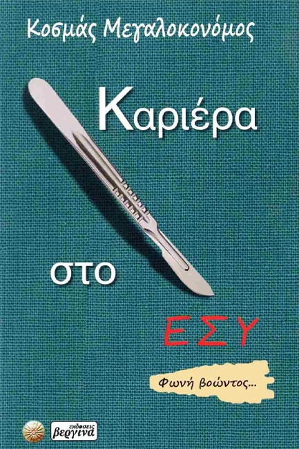 ΚΑΡΙΕΡΑ ΣΤΟ ΕΣΥ