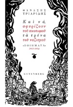 ΚΑΙ ΝΑ, ΣΦΥΡΙΖΟΥΝ ΤΟΥ ΣΚΟΤΩΜΟΥ ΤΑ ΤΡΕΝΑ ΤΟΥ ΝΑΖΙΣΜΟΥ