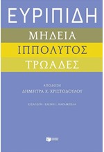 ΕΥΡΙΠΙΔΗ ΜΗΔΕΙΑ, ΙΠΠΟΛΥΤΟΣ ΚΑΙ ΤΡΩΑΔΕΣ