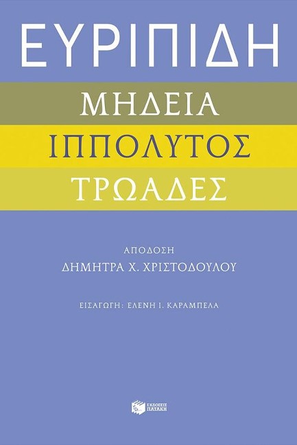 ΕΥΡΙΠΙΔΗ ΜΗΔΕΙΑ, ΙΠΠΟΛΥΤΟΣ ΚΑΙ ΤΡΩΑΔΕΣ