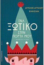 ΕΝΑ ΞΩΤΙΚΟ ΣΤΗΝ ΠΟΡΤΑ ΜΟΥ (ΘΕΑΤΡΙΚΟ ΕΡΓΟ ΓΙΑ ΠΑΙΔΙΑ)